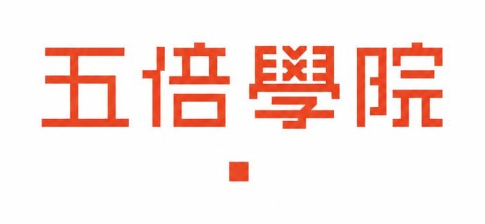 五倍學院