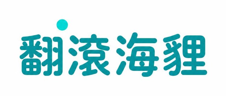 翻滾海貍