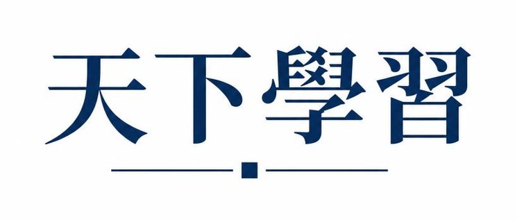 天下學習