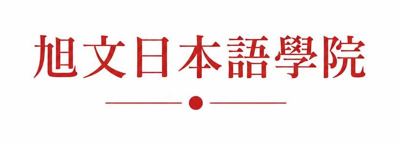 旭文日本語學院