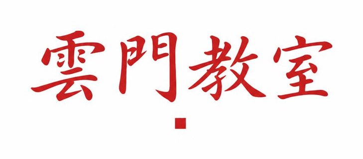 雲門教室